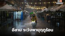 สภาพอากาศวันนี้ อีสาน ระวังพายุฤดูร้อน