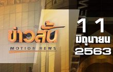 ข่าวสั้น Motion News Break 1 11-06-63
