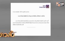 ธ.ไทยพาณิชย์ สนง.ใหญ่ ปิด 1 วัน
