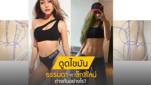 ไขข้อข้องใจ ดูดไขมันแบบธรรมดา VS ดูดไขมันเซ็กซี่ไลน์ ต่างกันอย่างไร?