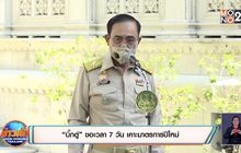 “บิ๊กตู่” ขอเวลา 7 วัน เคาะมาตรการปีใหม่