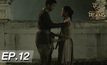 ตำนานสมเด็จพระนเรศวรมหาราช เดอะซีรีส์ EP.12