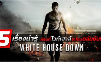 5 เรื่องน่ารู้ ก่อนที่ไวท์เฮาส์จะโดนถล่มยับ! ใน White House Down