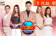 ข่าวเช้า Good Morning Thailand 01-09-65