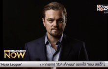 ถึงยังชวดออสการ์ก็อย่าเศร้า! สมาคมนักแสดงประเคนรางวัลใหญ่ให้ลีโอนาร์โด