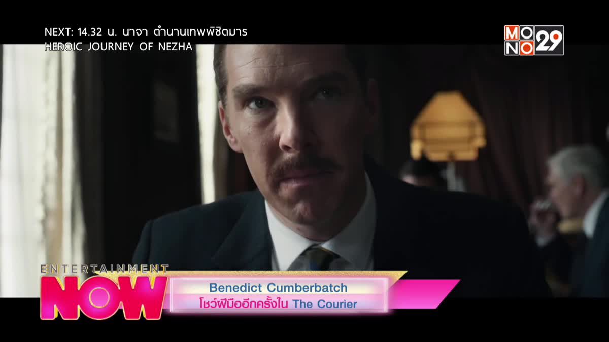 Benedict Cumberbatch โชว์ฝีมืออีกครั้งใน The Courier