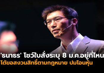 ‘ธนาธร’ โชว์ใบสั่งระบุ 8 ม.ค.อยู่ที่ไหน โต้ขอสงวนสิทธิ์ตามกฎหมาย ปมโอนหุ้น