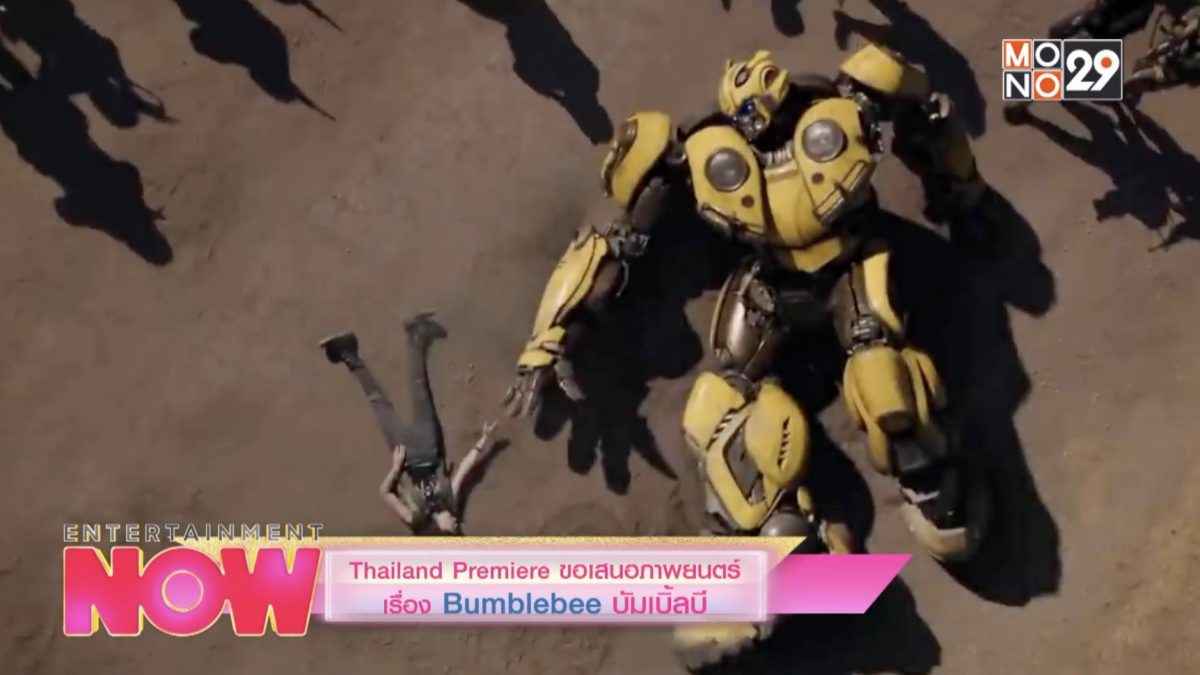 Thailand Premiere ขอเสนอภาพยนตร์เรื่อง Bumblebee บัมเบิ้ลบี