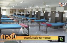 วิกฤติผู้ป่วยล้นเตียง จ.สงขลา