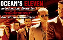 Ocean’s Eleven : จุดเริ่มต้นความคูล กับแฟรนไชส์หนังโจรกรรมสไตล์ สตีเวน โซเดอร์เบิร์กห์