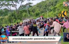 ชาวเขานับร้อยรวมพลัง! ฉุดรถตกเหวขึ้นมาได้สำเร็จ