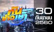 ทันข่าวเช้า เสาร์-อาทิตย์ Good Morning Thailand 30-09-60