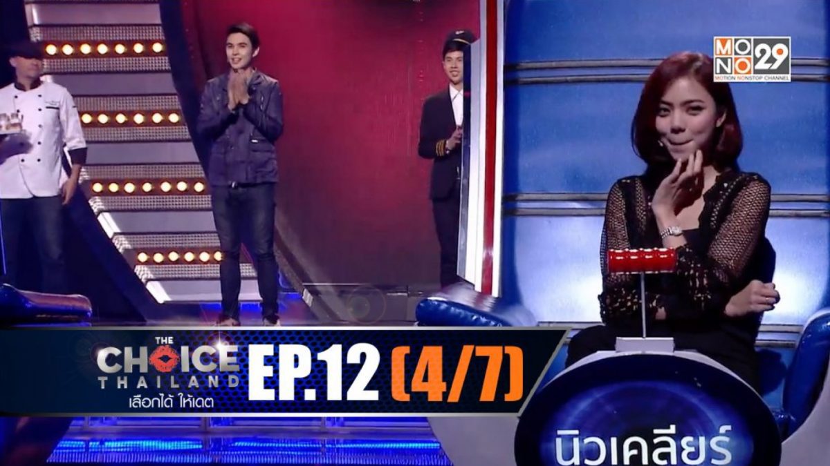 THE CHOICE THAILAND เลือกได้ให้เดต EP.12 [4/7]