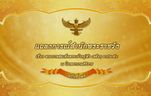 แถลงการณ์สำนักพระราชวัง ฉบับที่ ๓๔