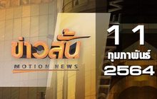 ข่าวสั้น Motion News Break 3 11-02-64