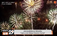 อลังการพลุไฟริมทะเล ฝีมือคนไทย
“Light is Life Pattaya Fireworks Festival”