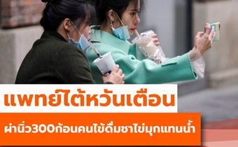 แพทย์ไต้หวันผ่านิ่ว 300 ก้อน คนไข้ดื่มชาไข่มุกแทนน้ำเปล่า