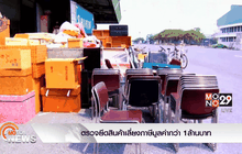 ตรวจยึดสินค้าเลี่ยงภาษีมูลค่ากว่า 1ล้านบาท