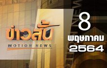 ข่าวสั้น Motion News Break 1 08-05-64