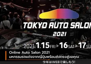 Online Auto Salon 2021 มหกรรมรถแต่งจากญี่ปุ่นพร้อมส่งตรงสู่จอคุณ