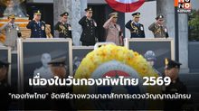 “กองทัพไทย” จัดพิธีวางพวงมาลาสักการะดวงวิญญาณนักรบ เนื่องในวันกองทัพไทย 2569
