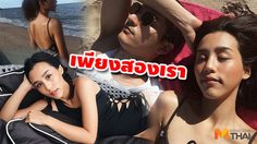 ชิน-ลิลลี่ หายคิดถึง!! สวีทกลางทราย..สายลมและสองเรา