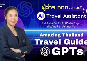 AI IS THE GOAL SUPPORTER: ททท. ขับเคลื่อนกลยุทธ์เที่ยวไทยแบบไร้รอยต่อ ผ่านโครงการ “Amazing Thailand Travel Guide GPTs” ยกระดับประสบการณ์ท่องเที่ยวไทยสู่มาตรฐานสากล