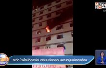 ระทึก ไฟไหม้ห้องพัก เตรียมเรียกสอบแฟนหนุ่มเจ้าของห้อง