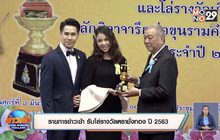 รายการข่าวเช้า รับโล่รางวัลตราชั่งทอง ปี 2563