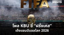 โพล KBU ชี้ “ฝรั่งเศส” เต็งแชมป์บอลโลก 2026 ขณะ “อังกฤษ” ครองทีมในดวงใจแฟนบอลไทย
