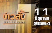 ข่าวสั้น Motion News Break 1 11-06-64