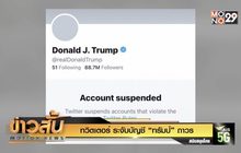 ทวิตเตอร์ ระงับบัญชี “ทรัมป์” ถาวร