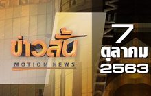 ข่าวสั้น Motion News Break 1 07-10-63