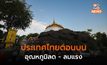 ไทยตอนบนอุณหภูมิลด – ลมแรง / ใต้ตอนล่าง ยังมีฝนตกหนักบางแห่ง