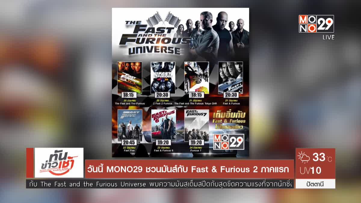 วันนี้ MONO29 ชวนมันส์กับ Fast & Furious 2 ภาคแรก 