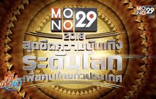 MONO29 ขอบคุณทุกกำลังใจสู่ TOP3 ฟรีทีวีไทย