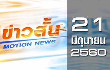 ข่าวสั้น Motion News Break 2 21-06-60