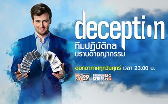 Deception ทีมปฏิบัติกล ปราบอาชญากรรม