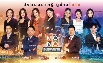 ทัพผู้ประกาศข่าว MONO29 ตื่นเต้น นั่งอ่านข่าวรูปแบบใหม่