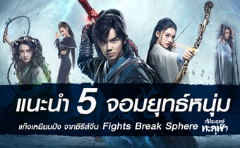 แนะนำ 5 จอมยุทธ์หนุ่มแก๊งเหยียนปังจากซีรีส์จีน Fights Break Sphere สัประยุทธ์ทะลุฟ้า