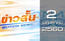 ข่าวสั้น Motion News Break 2 02-05-60