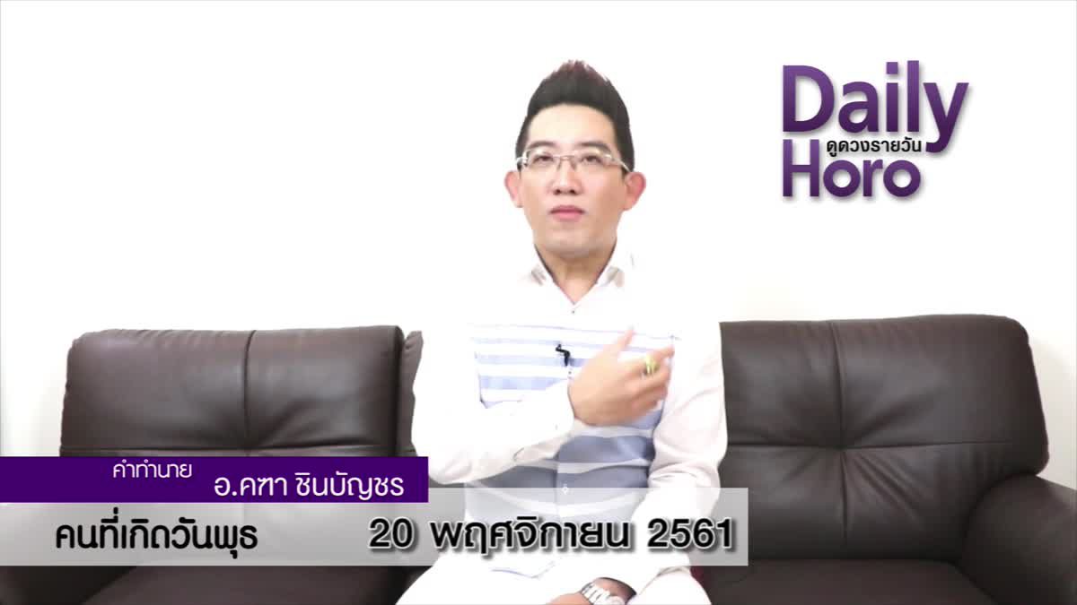 ดวงวันเกิด 20 พฤศจิกายน 2561 (คนเกิดวันพุธ)