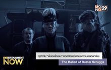 ผู้กำกับ “พี่น้องโคเอน” อวดตัวอย่างหนังคาวบอยตลกร้าย The Ballad of Buster Scruggs
