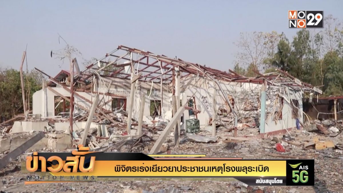 พิจิตรเร่งเยียวยาประชาชนเหตุโรงพลุระเบิด