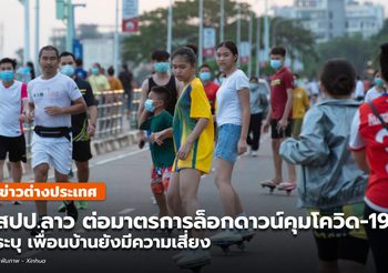 ลาวต่อเวลาล็อกดาวน์คุมโควิด-19 ชี้ประเทศเพื่อนบ้านยังเสี่ยง