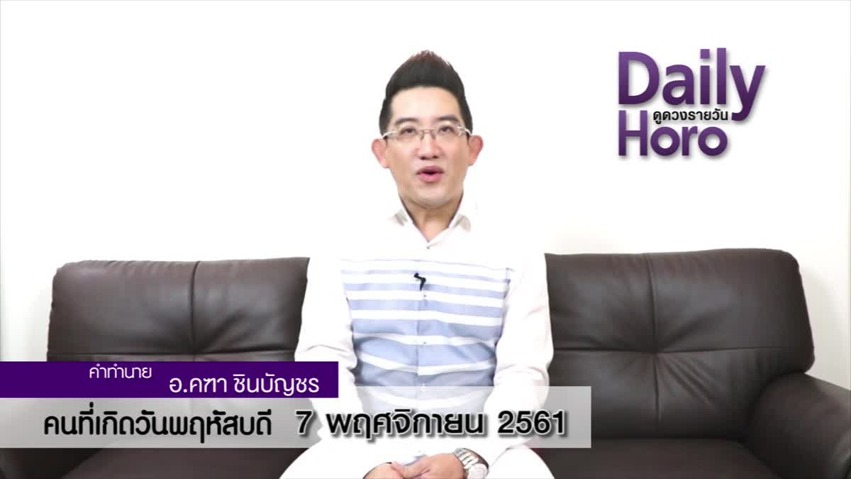 ดวงวันเกิด 7 พฤศจิกายน 2561 (คนเกิดวันพฤหัสบดี)