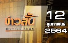 ข่าวสั้น Motion News Break 2 12-02-64