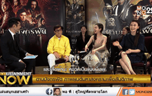 พูดคุยกับนักแสดงจากภาพยนตร์  “Dragon Blade ดาบมังกรฟัด” ตอน 2