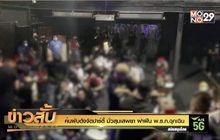 ค้นผับดังจัดปาร์ตี้ มั่วสุมเสพยา ฝ่าฝืน พ.ร.ก.ฉุกเฉิน