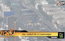 กทม. บางพื้นที่ PM 2.5 เกินค่ามาตรฐาน